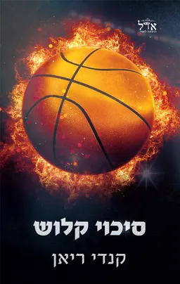 הסיכויים 1 - סיכוי קלוש
