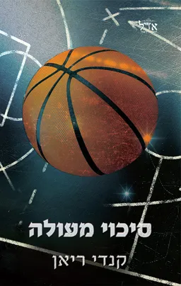 הסיכויים 2 - סיכוי מעולה