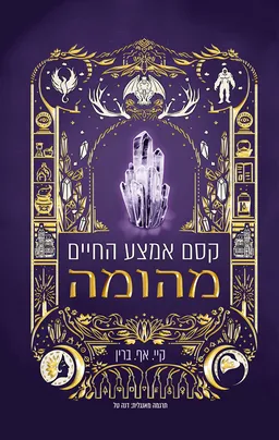 השלב הבא 1 - קסם אמצע החיים: מהומה