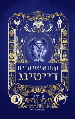 השלב הבא 2 - קסם אמצע החיים: דייטינג