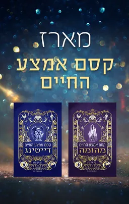מארז קסם אמצע החיים