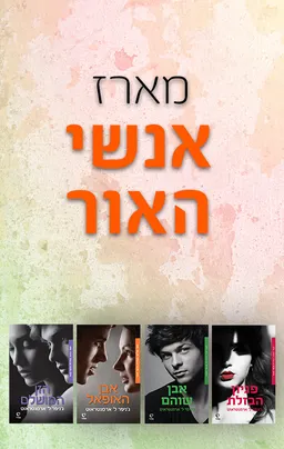 עטיפת אנשי האור [מארז]