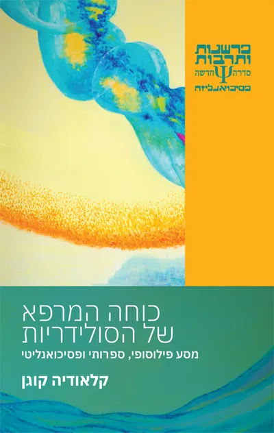 כוחה המרפא של הסולידריות : מסע פילוסופי, ספרותי ופסיכואנליטי