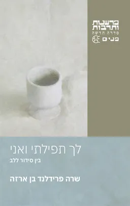 לך תפילתי ואני