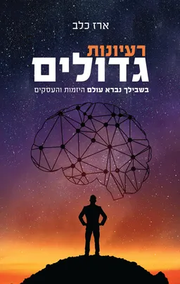 רעיונות גדולים