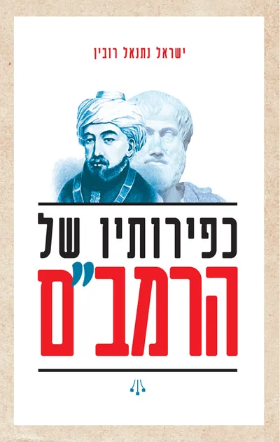 כפירותיו של הרמב"ם : לפי משנה תורה, מורה הנבוכים ויתר ספריו