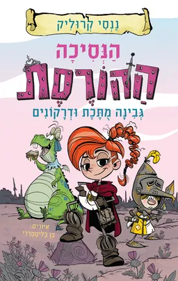 הנסיכה ההורסת (1) - גבינה מותכת ודרקונים