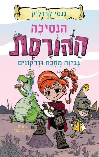 הנסיכה ההורסת : מן הפח אל הפחד