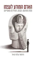 האדם המודע לעצמו