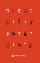 כל שירי הילדים - כרך א