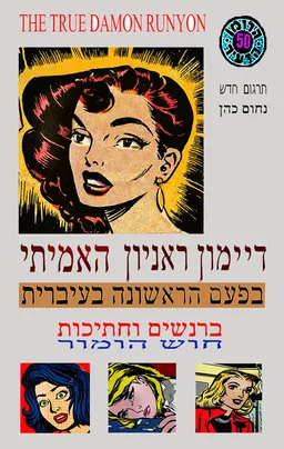 דיימון ראניון האמיתי