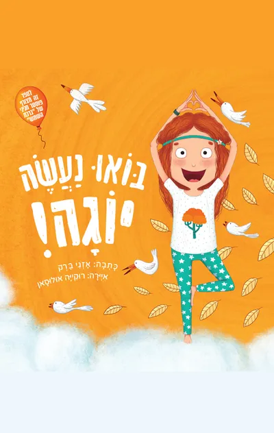 בואו נעשה יוגה!