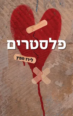 עטיפת פלסטרים
