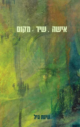 אישה שיר מקום