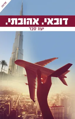 דובאי. אהובתי.