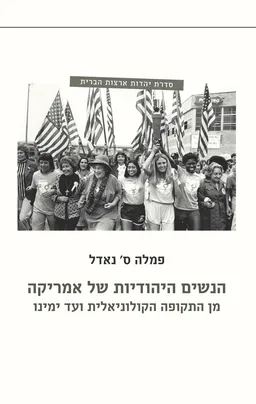 הנשים היהודיות של אמריקה