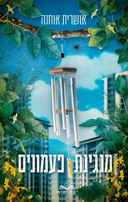 עטיפת הספר מנגינת פעמונים מאת אושרית אוחנה