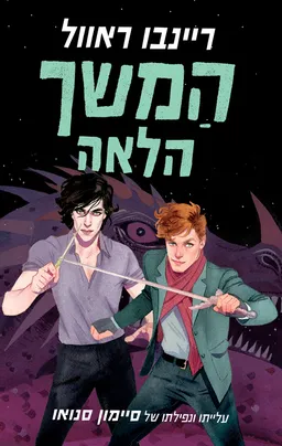 סדרת סיימון סנואו 1 - המשך הלאה