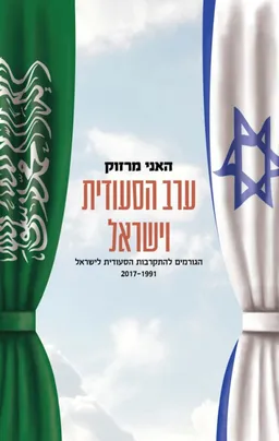 ערב הסעודית וישראל