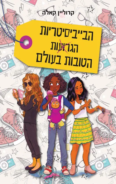 הבייביסיטריות הגרועות הטובות בעולם