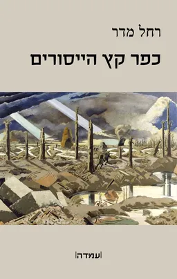 כפר קץ הייסורים