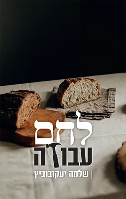 לחם, עבודה