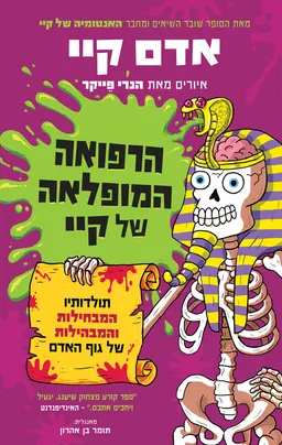 הרפואה המופלאה של קיי