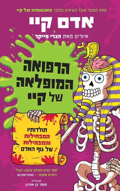 הרפואה המופלאה של קיי : המדריך המלא (בדברים מגעילים) לגוף האדם