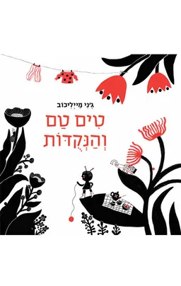 טים טם והנקודות