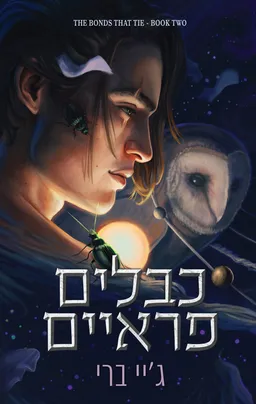 הכבלים שמחברים בינינו 2 - כבלים פראיים