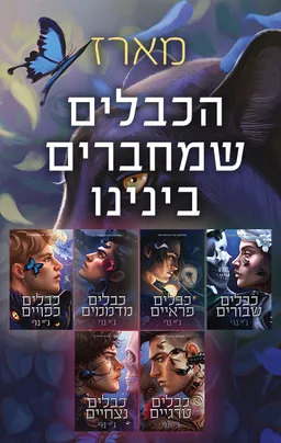 הכבלים שמחברים בינינו 1 - כבלים שבורים