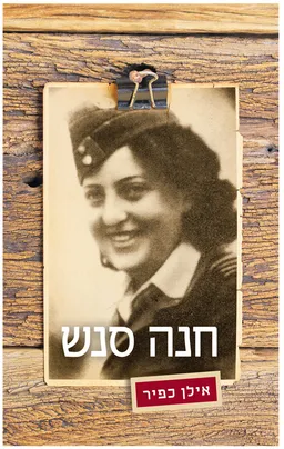 עטיפת הספר חנה סנש מאת אילן כפיר