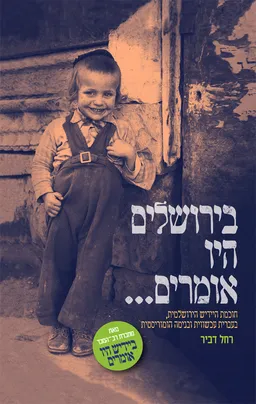 בירושלים היו אומרים...