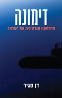 דימונה