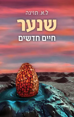 שנער - חיים חדשים