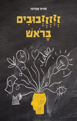 זזזזזבובים בראש
