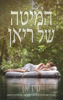 המיטה של ריאן