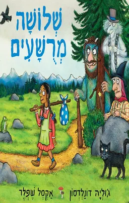 שלושה מרושעים