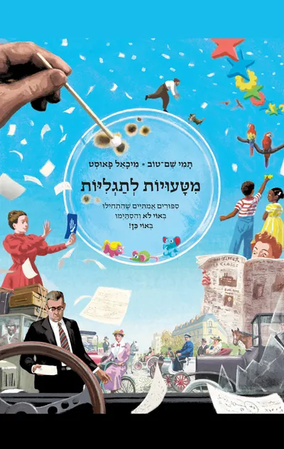 מטעויות לתגליות : ספורים אמיתיים שהתחילו באוי לא והסתימו באוי כן!