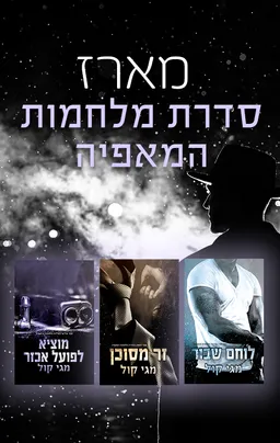 מארז מלחמות המאפיה
