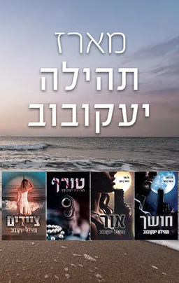מארז תהילה יעקובוב