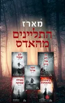 התליינים מהאדס 5 - חסד ארור