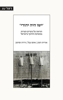 ישו היה יהודי