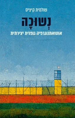 נשוכה