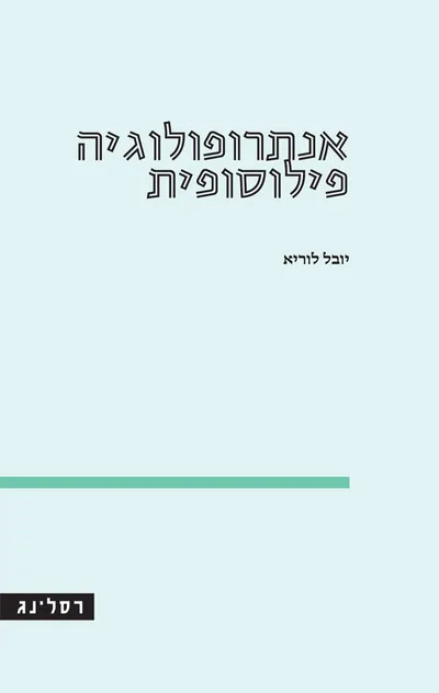 אנתרופולוגיה פילוסופית