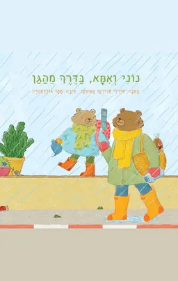 נוני ואמא בדרך לגן