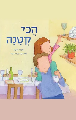 עטיפת הכי קטנה