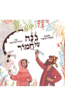 גינה על חמור