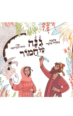 גינה על חמור