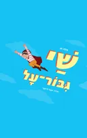 שי גיבור על